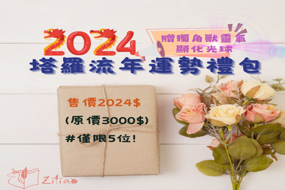 2024流年運勢禮包&內含獨角獸顯化光球-主要圖片